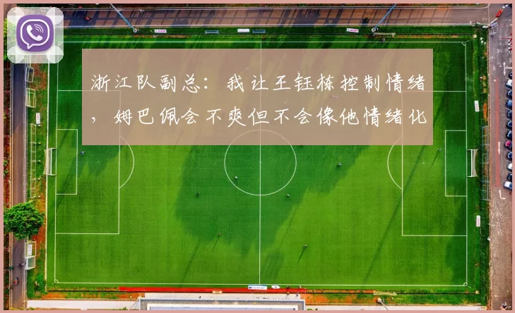 浙江队副总：我让王钰栋控制情绪，姆巴佩会不爽但不会像他情绪化