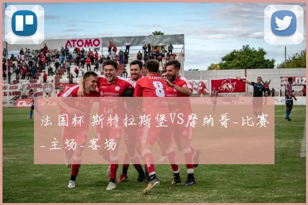 法国杯 斯特拉斯堡VS摩纳哥_比赛_主场_客场