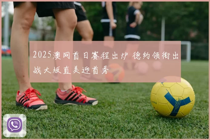 2025澳网首日赛程出炉 德约领衔出战大坂直美迎首秀