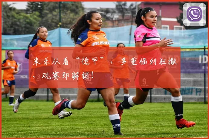 来乐从看“德甲”，多重福利狂撒，观赛即解锁！