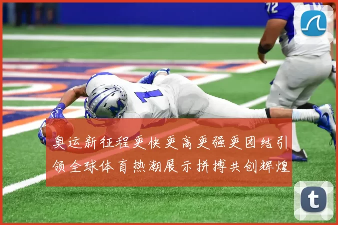 奥运新征程更快更高更强更团结引领全球体育热潮展示拼搏共创辉煌