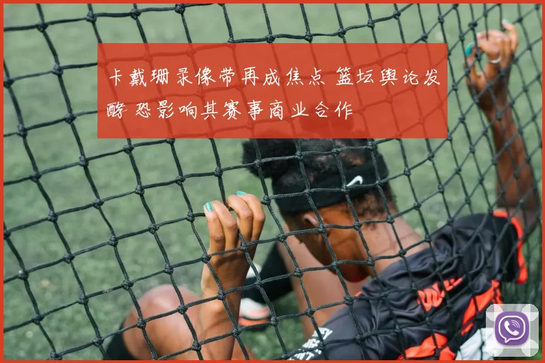 卡戴珊录像带再成焦点 篮坛舆论发酵 恐影响其赛事商业合作