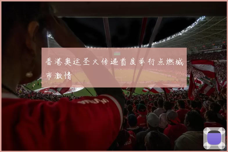 香港奥运圣火传递首度举行点燃城市激情