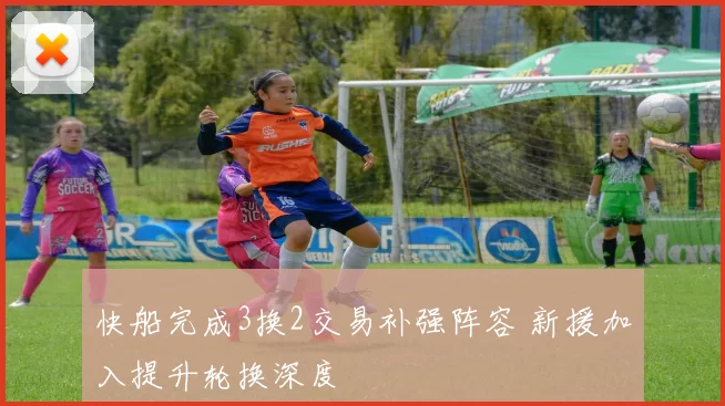 快船完成3换2交易补强阵容 新援加入提升轮换深度