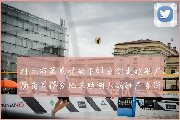 科比布莱恩特砍下61分创麦迪逊广场花园得分纪录助湖人战胜尼克斯