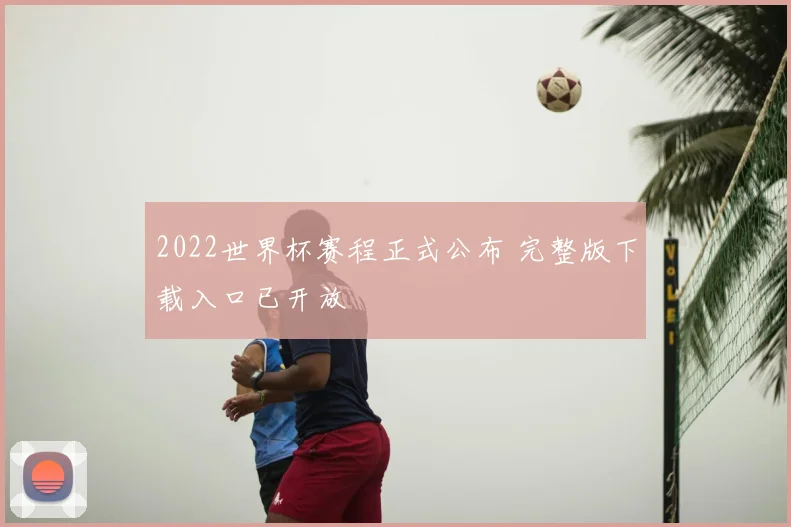 2022世界杯赛程正式公布 完整版下载入口已开放
