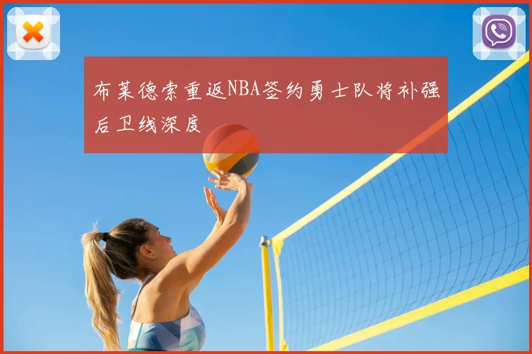 布莱德索重返NBA签约勇士队将补强后卫线深度