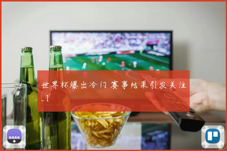 世界杯爆出冷门 赛事结果引发关注_1