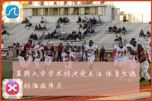 莱斯大学学术档次受关注 体育生选校标准成焦点