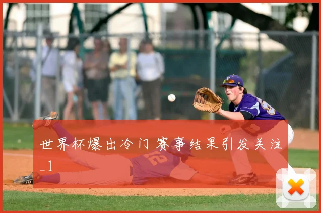 世界杯爆出冷门 赛事结果引发关注_1