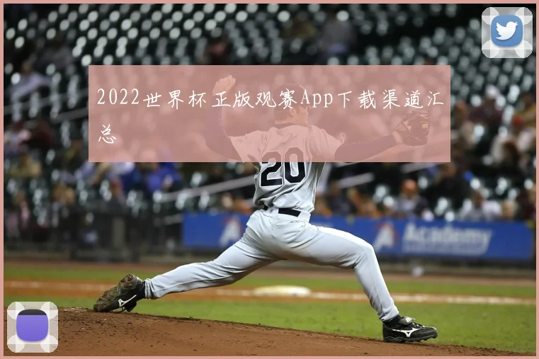 2022世界杯正版观赛App下载渠道汇总