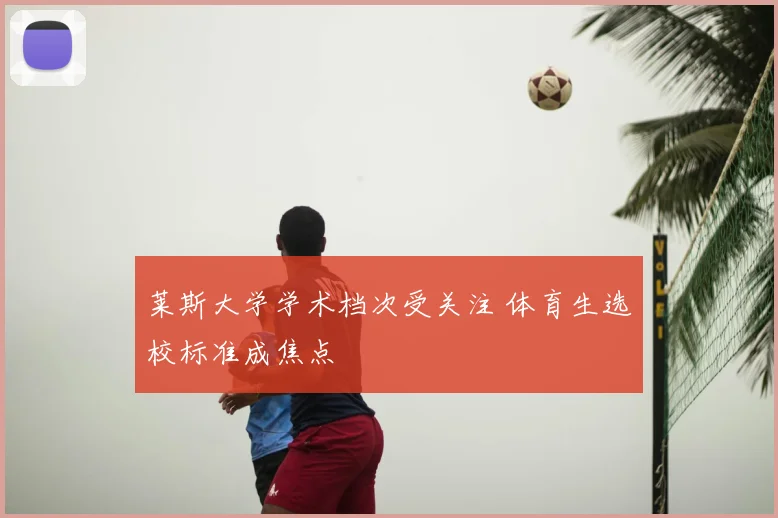 莱斯大学学术档次受关注 体育生选校标准成焦点