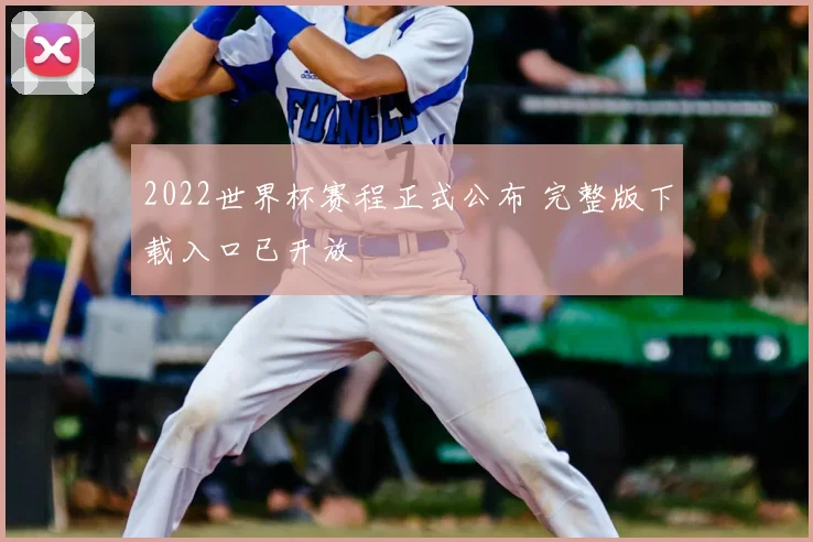 2022世界杯赛程正式公布 完整版下载入口已开放