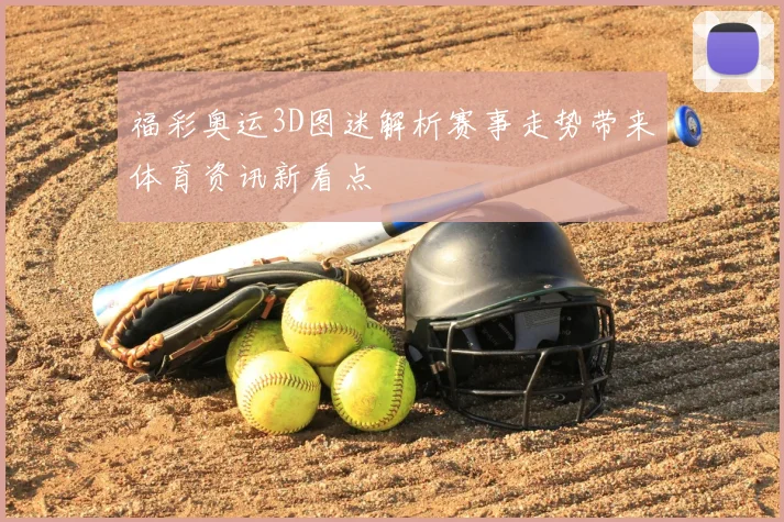 福彩奥运3D图迷解析赛事走势带来体育资讯新看点