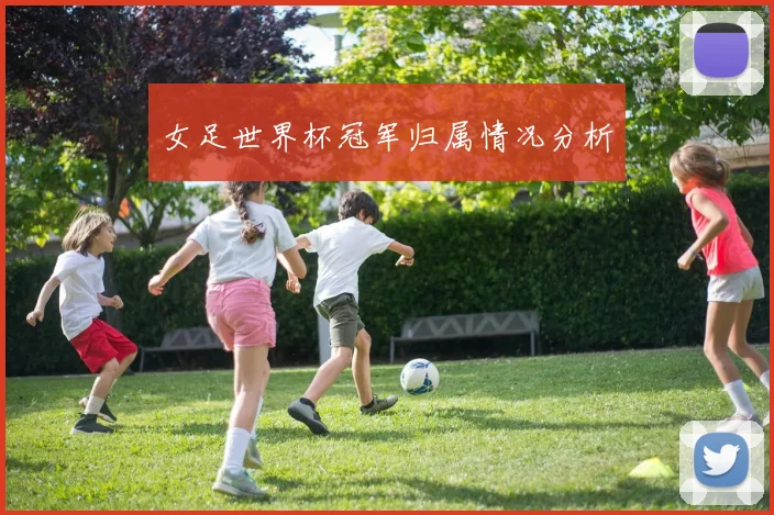 女足世界杯冠军归属情况分析
